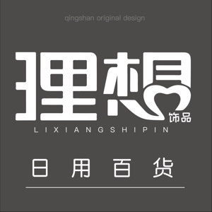 理想飾品與日用百貨 點綴生活，提升品質(zhì)